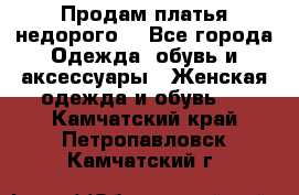 Продам платья недорого  - Все города Одежда, обувь и аксессуары » Женская одежда и обувь   . Камчатский край,Петропавловск-Камчатский г.